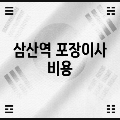 삼산역 포장이사 비용