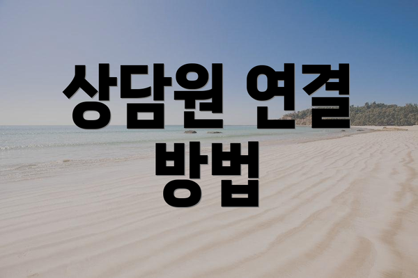 상담원 연결 방법