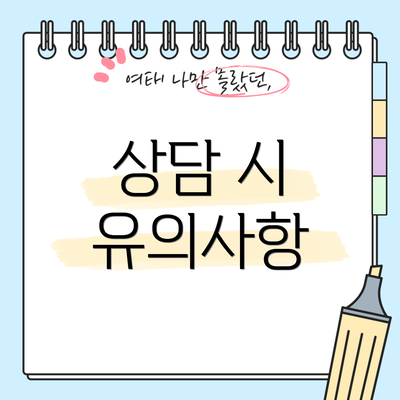 상담 시 유의사항