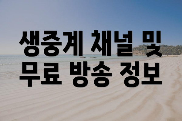생중계 채널 및 무료 방송 정보