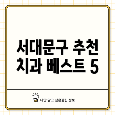 서대문구 추천 치과 베스트 5