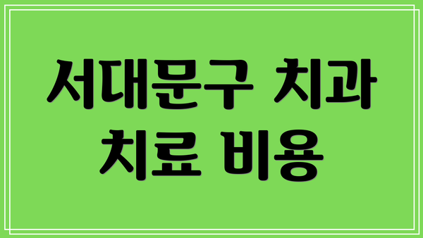 서대문구 치과 치료 비용