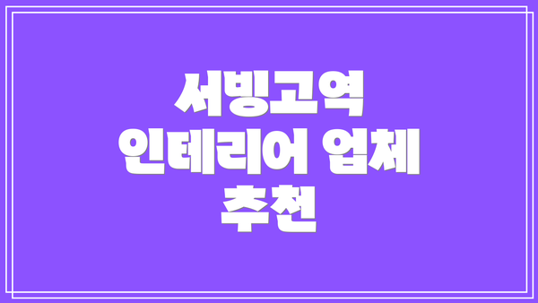 서빙고역 인테리어 업체 추천