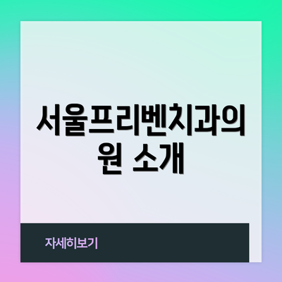 서울프리벤치과의원 소개