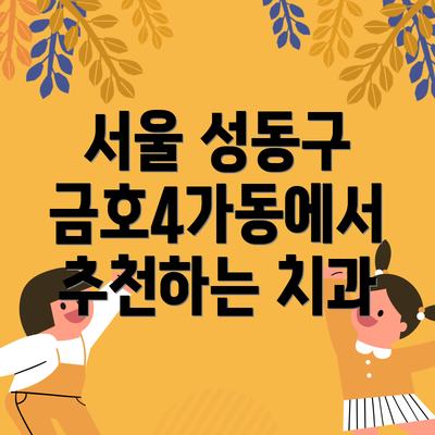 서울 성동구 금호4가동에서 추천하는 치과