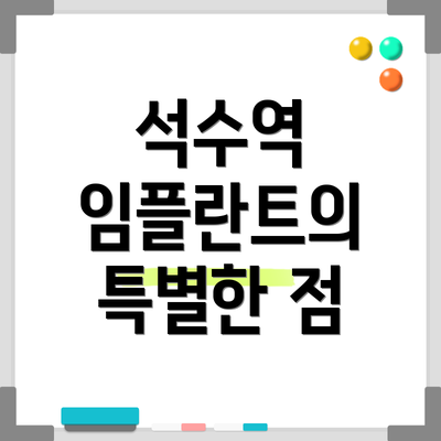 석수역 임플란트의 특별한 점