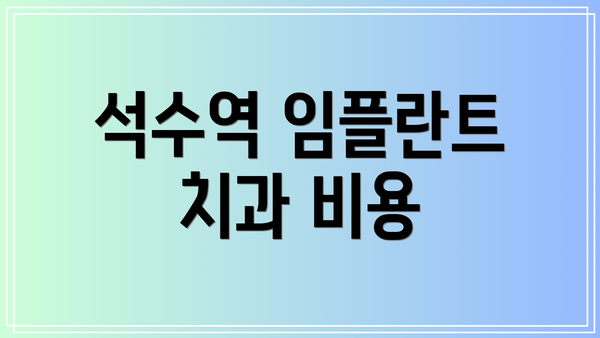 석수역 임플란트 치과 비용