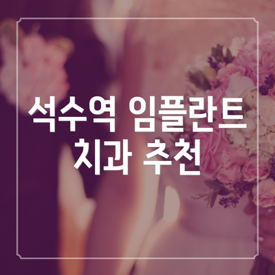 석수역 임플란트 치과 추천
