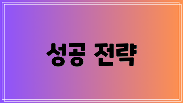 성공 전략