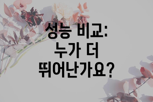 성능 비교: 누가 더 뛰어난가요?
