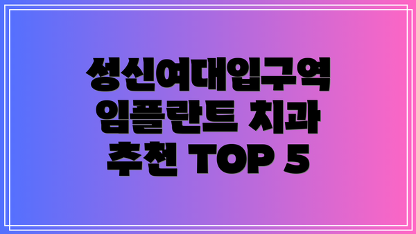 성신여대입구역 임플란트 치과 추천 TOP 5