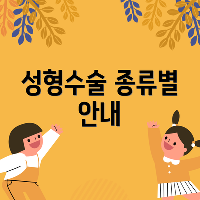 성형수술 종류별 안내
