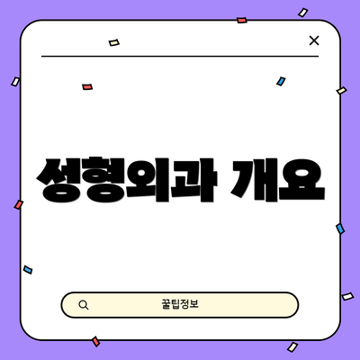 성형외과 개요