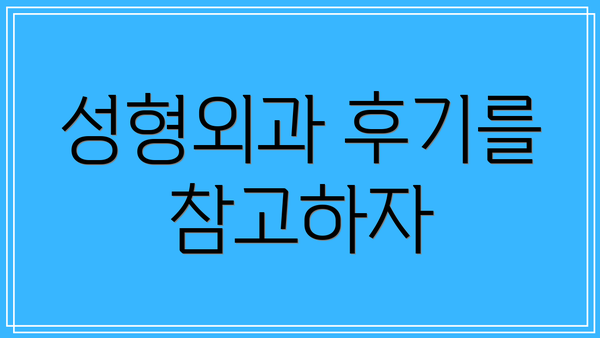 성형외과 후기를 참고하자
