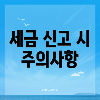 세금 신고 시 주의사항