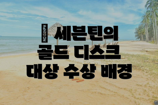 🎉 세븐틴의 골드 디스크 대상 수상 배경