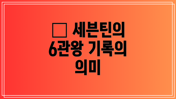 🌟 세븐틴의 6관왕 기록의 의미