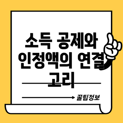 소득 공제와 인정액의 연결 고리