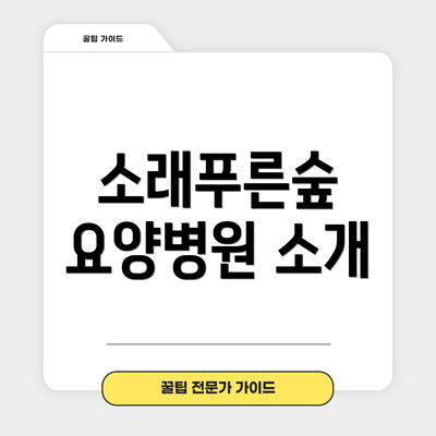 소래푸른숲 요양병원 소개