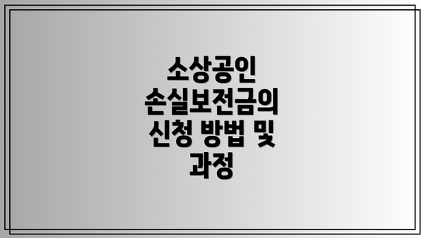 소상공인 손실보전금의 신청 방법 및 과정