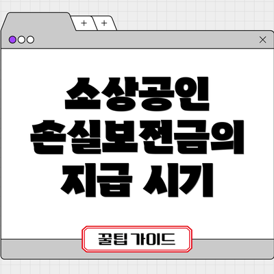 소상공인 손실보전금의 지급 시기