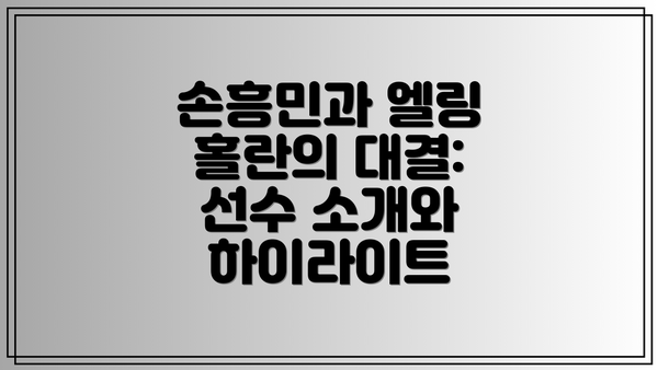 손흥민과 엘링 홀란의 대결: 선수 소개와 하이라이트