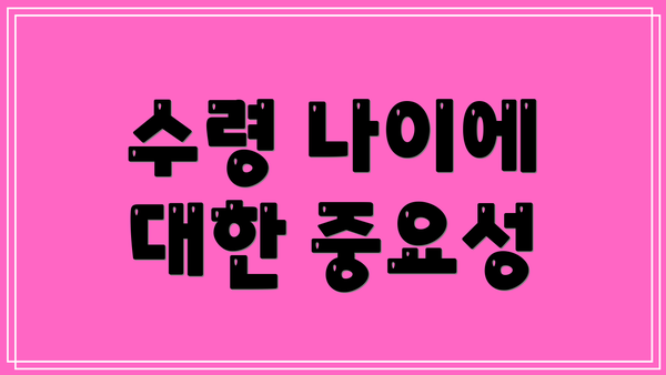 수령 나이에 대한 중요성