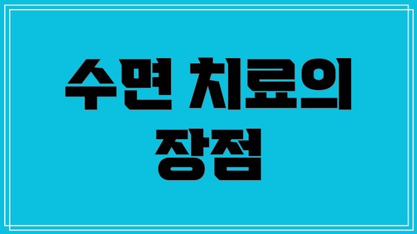수면 치료의 장점