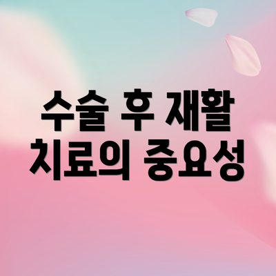 수술 후 재활 치료의 중요성