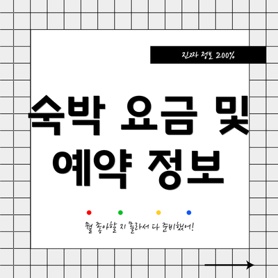 숙박 요금 및 예약 정보