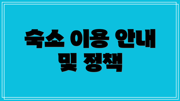 숙소 이용 안내 및 정책
