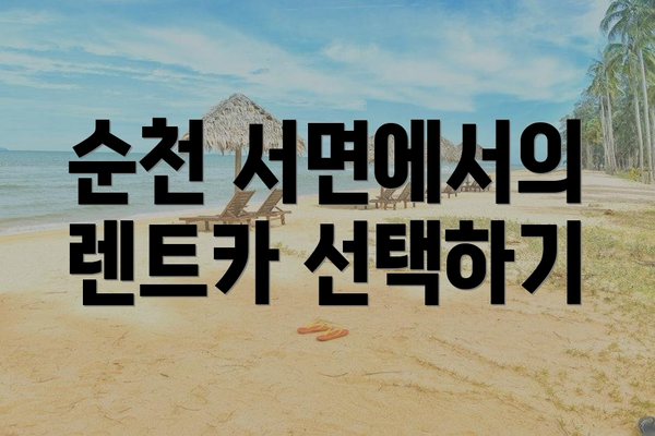순천 서면에서의 렌트카 선택하기