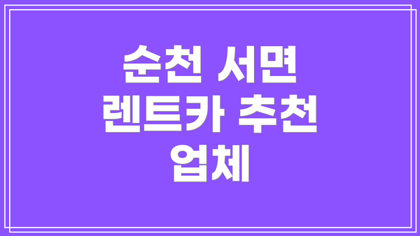 순천 서면 렌트카 추천 업체