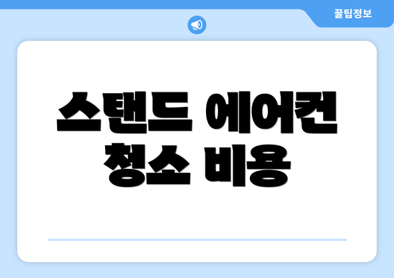 스탠드 에어컨 청소 비용