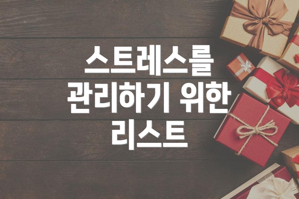 스트레스를 관리하기 위한 리스트