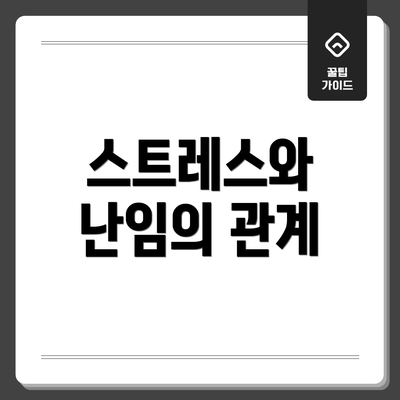 스트레스와 난임의 관계