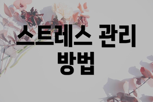 스트레스 관리 방법
