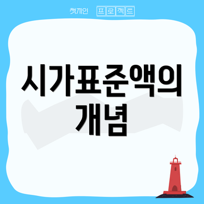 시가표준액의 개념