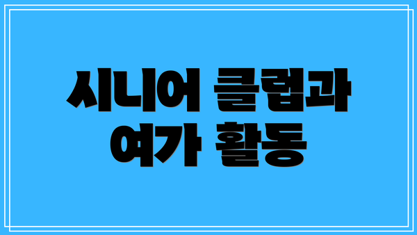 시니어 클럽과 여가 활동