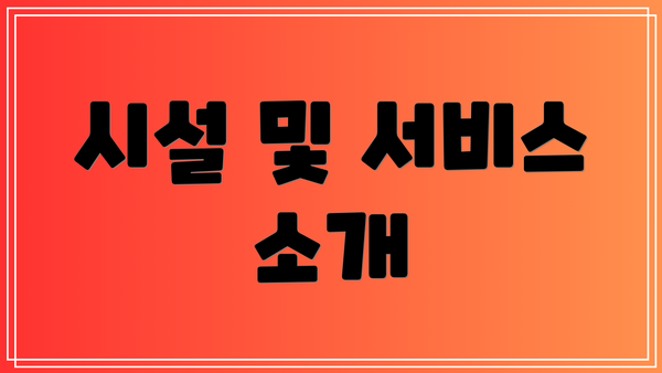 시설 및 서비스 소개