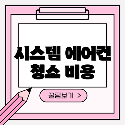 시스템 에어컨 청소 비용