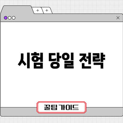 시험 당일 전략