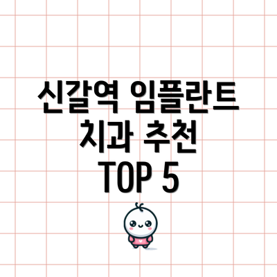 신갈역 임플란트 치과 추천 TOP 5