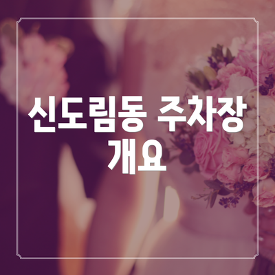신도림동 주차장 개요