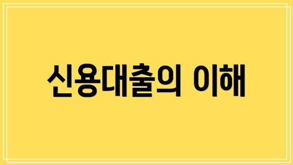 신용대출의 이해