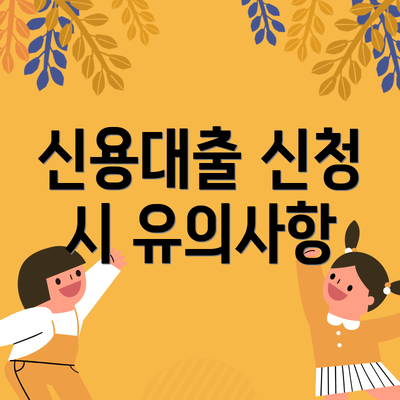 신용대출 신청 시 유의사항