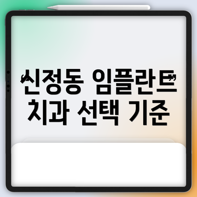 신정동 임플란트 치과 선택 기준