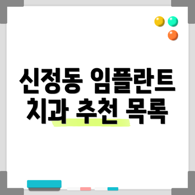 신정동 임플란트 치과 추천 목록