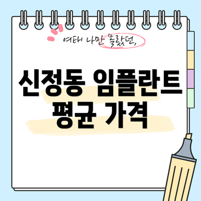 신정동 임플란트 평균 가격