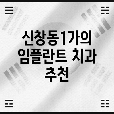 신창동1가의 임플란트 치과 추천